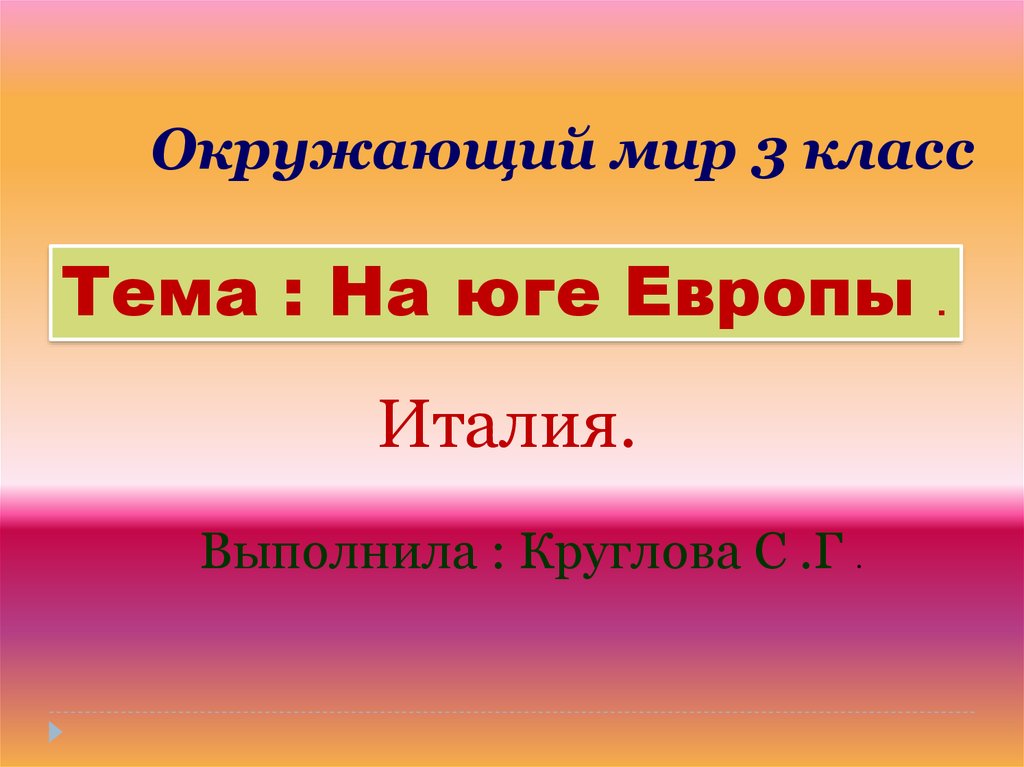 Презентация на тему на юге европы 3 класс по окружающему миру