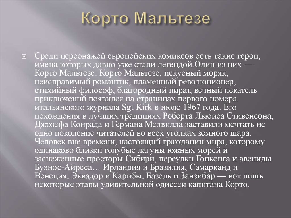 Корто Мальтезе