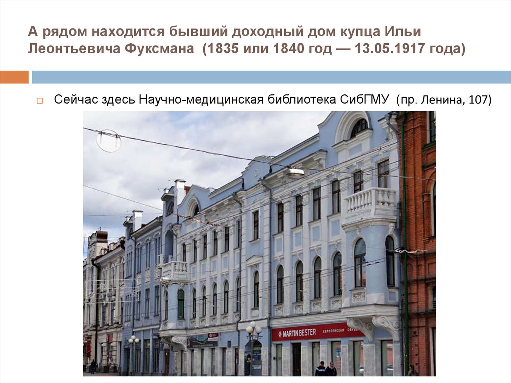 А рядом находится бывший доходный дом купца Ильи Леонтьевича Фуксмана (1835 или 1840 год — 13.05.1917 года)