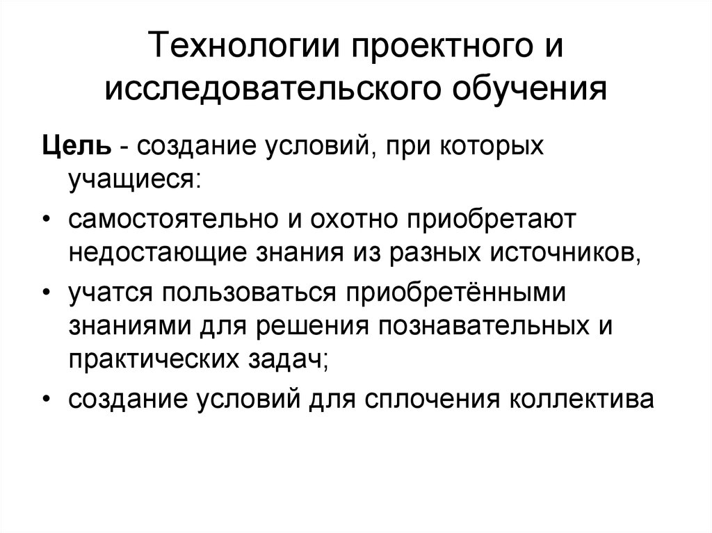 Исследовательское обучение. Цель технологии исследовательского обучения. Технология проектного обучения цель. Цель учебного исследования. Проектно-исследовательское обучение.