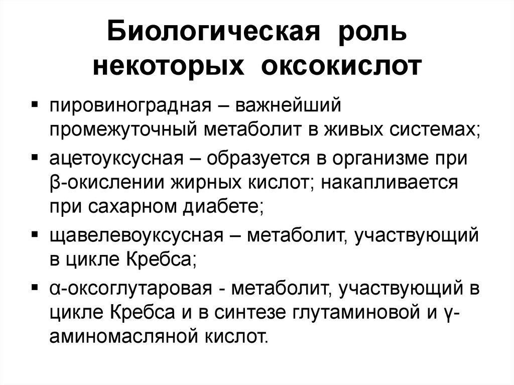 Биологическая роль. Ацетоуксусная кислота биологическая роль. Биологическая роль оксокислот. Щавелевоуксусная кислота биологическая роль. Пировиноградная кислота биороль.