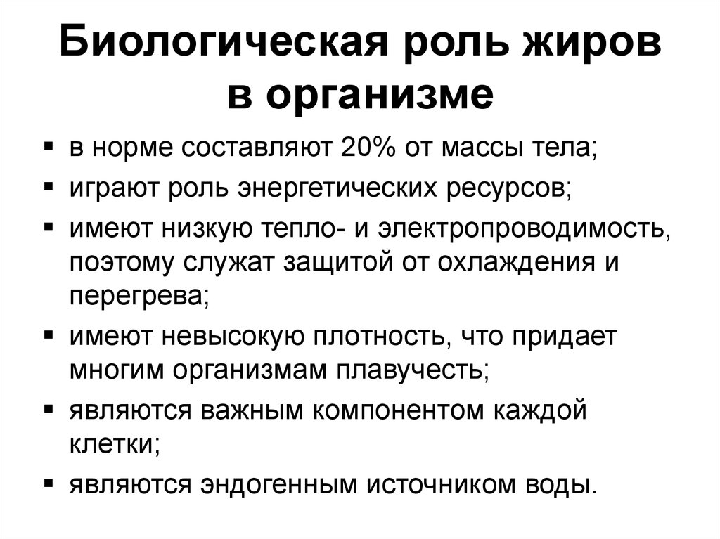 Роль в организме. Какова биологическая роль жиров химия. Какова биологическая роль жиров в организме. Жиры медико-биологическое значение. Биологическое значение (функции) жиров.