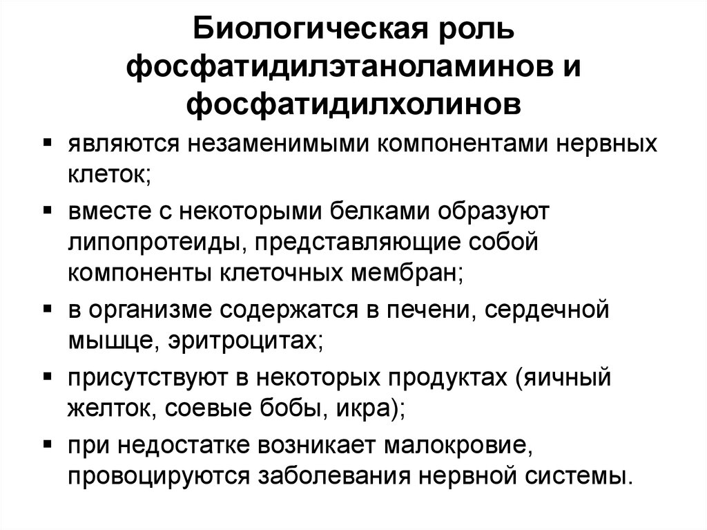 Биологическая роль. ФОСФАДИЛСЕРИН био роль. Биологическая роль фосфатидилэтаноламина. Фосфатидилхолин биороль. Фосфатидилхолин биологическая роль.