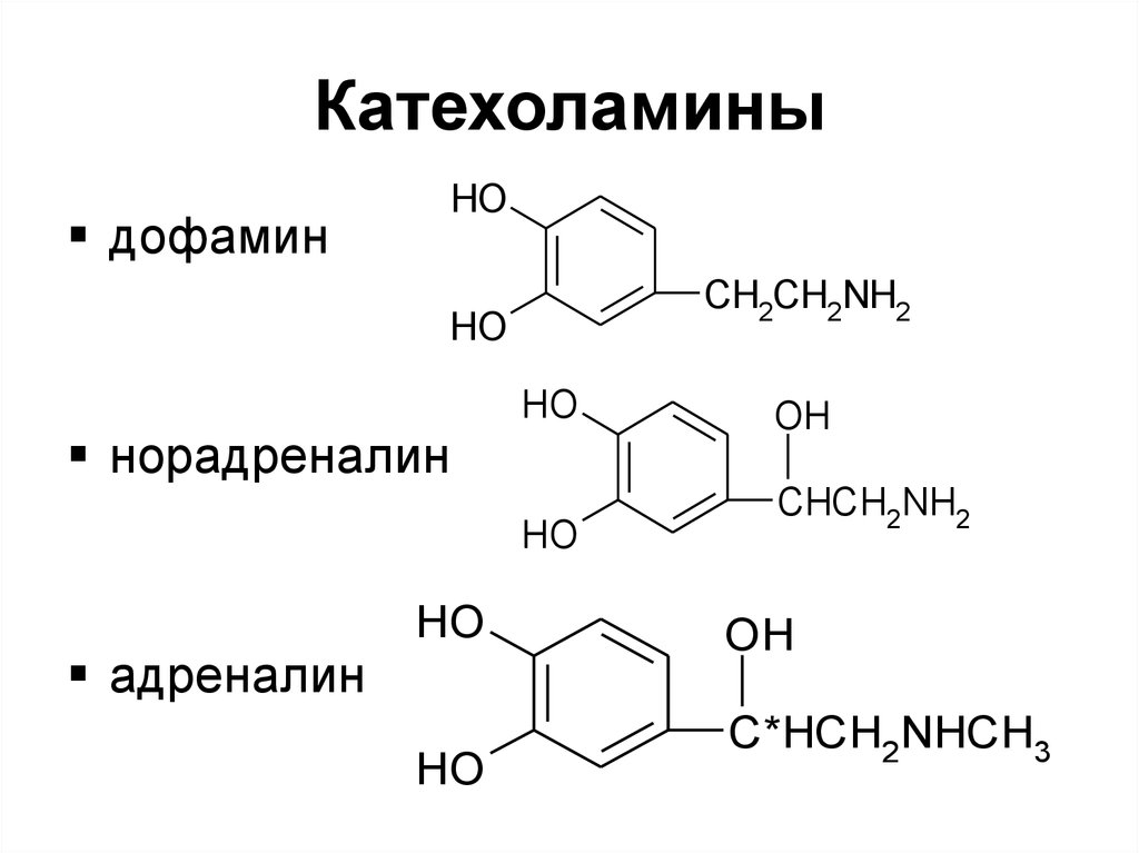 Адреналин и норадреналин отличие. Норадреналин адреналин дофамин катехоламины. Катехоламины формула. Формулы катехоламинов биохимия. Катехоламины структурная формула.