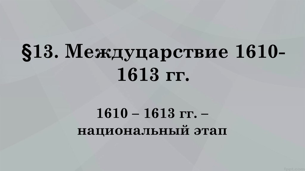 Междуцарствие это. Междуцарствие 1610-1613. Междуцарствие 1610-1613 кратко самое главное. Междуцарствование (1610-1613) схема. Междуцарствие 1610-1613 конспект.