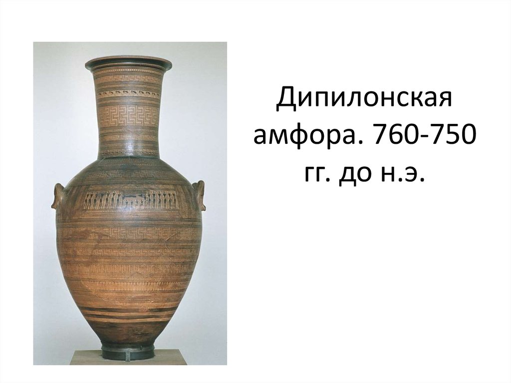 Дипилонская амфора. 760-750 гг. до н.э.