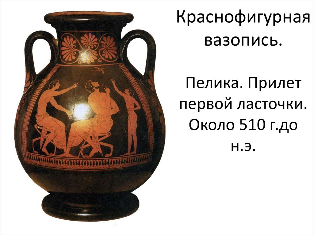 Краснофигурная вазопись. Пелика. Прилет первой ласточки. Около 510 г.до н.э.