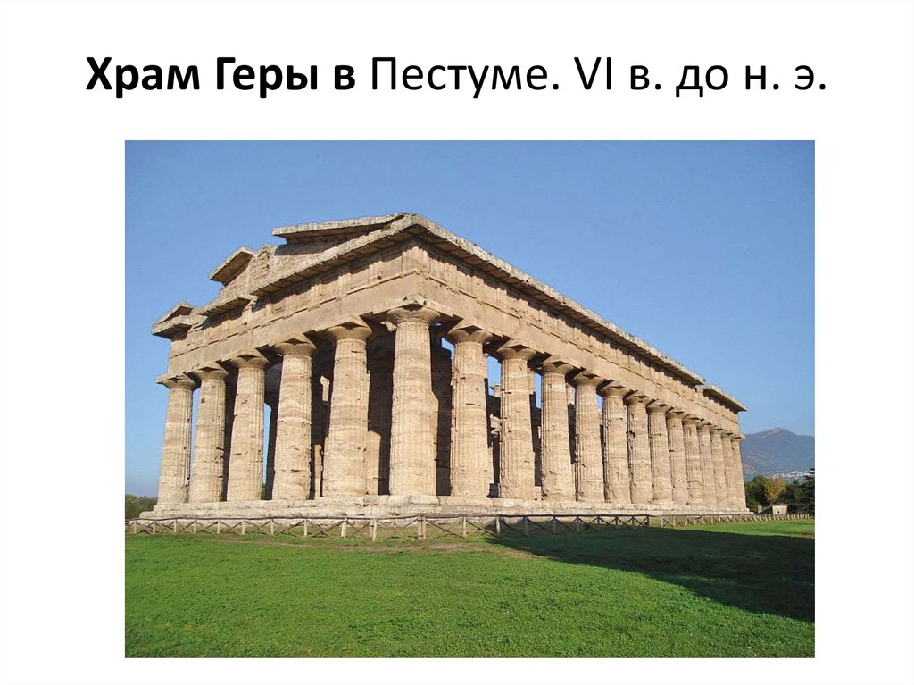 Храм Геры в Пестуме. VI в. до н. э.