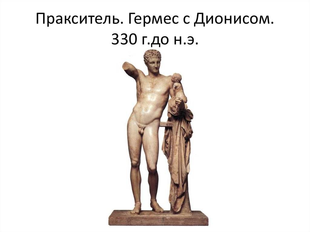 Пракситель. Гермес с Дионисом. 330 г.до н.э.