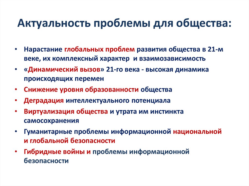 Информационные проблемы организации. Актуальные вопросы общества. Информационная Глобальная проблема. Актуальные проблемы человека. Актуальные проблемы общества.