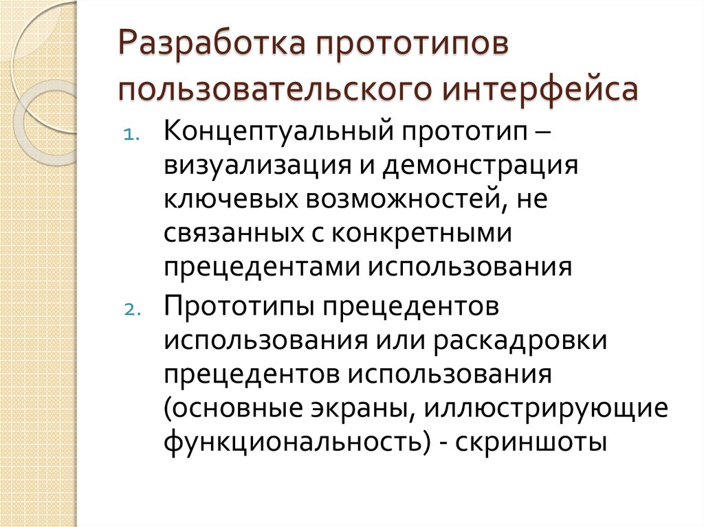 Использование прототипов. Прототип пользовательского интерфейса. Разработка прототипа. Разработка прототипа интерфейса. Прототипирование интерфейсов.