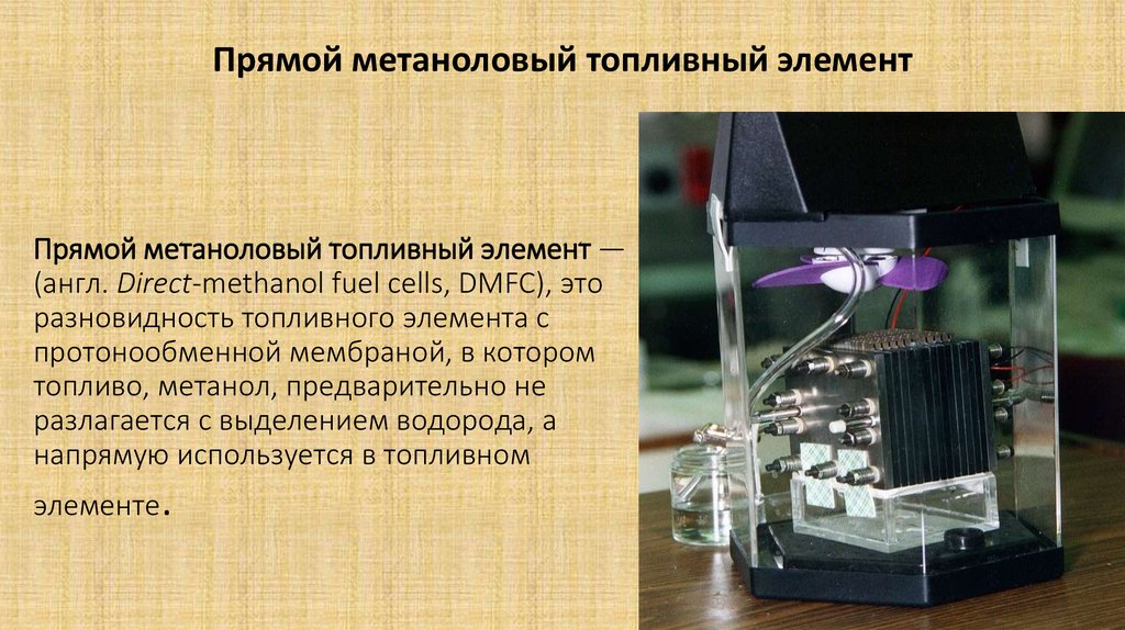 Прямой метаноловый топливный элемент — (англ. Direct-methanol fuel cells, DMFC), это разновидность топливного элемента с