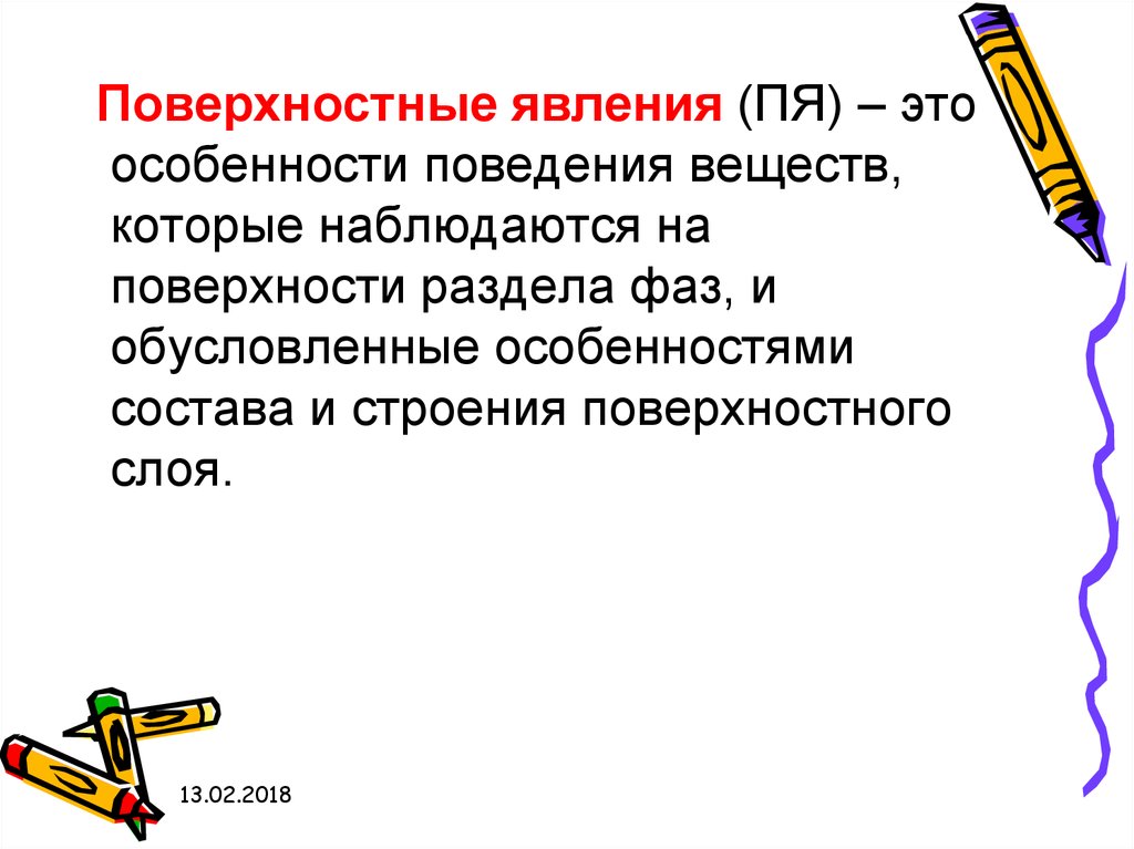 Поведение вещество. Поверхностные явления. Поверхностные явления химия. Физико-химия поверхностных явлений. Физико химические поверхностные явления.