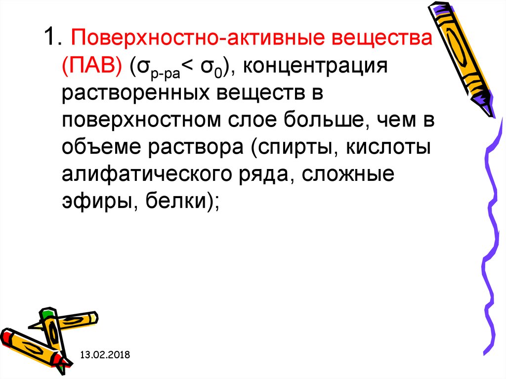 Поверхностная химия. Поверхностная активность вещества. Поверхностная активность пав. Поверхностный слой от концентрации Пава.