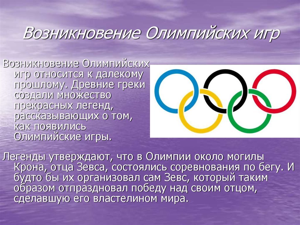 Легенды возникновения олимпийских игр