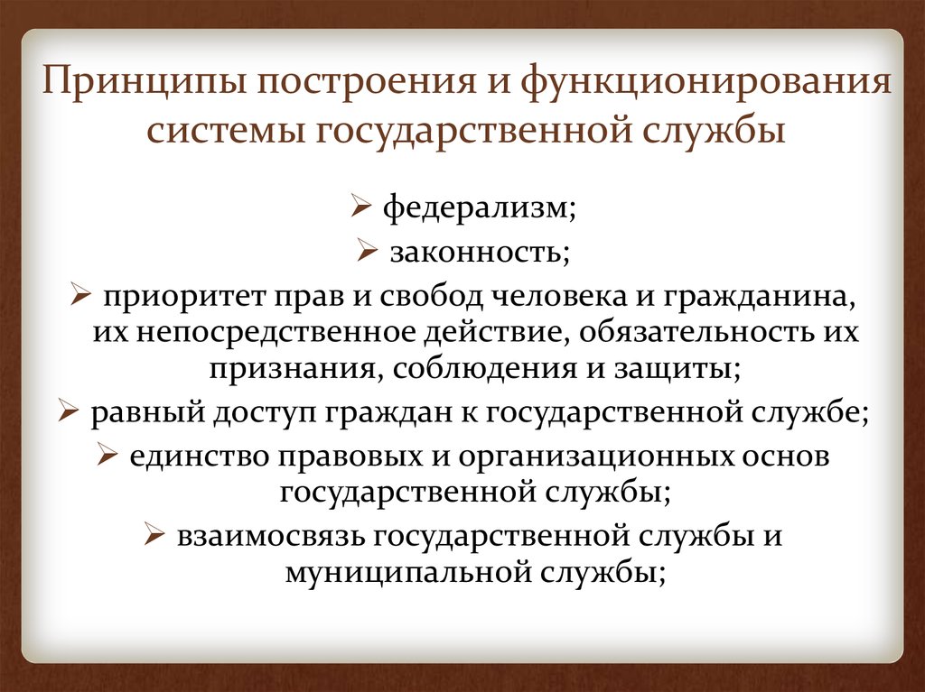 Понятие и принципы государственной службы презентация