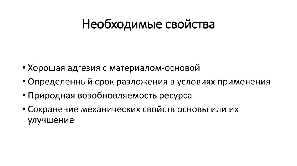 Необходимые свойства
