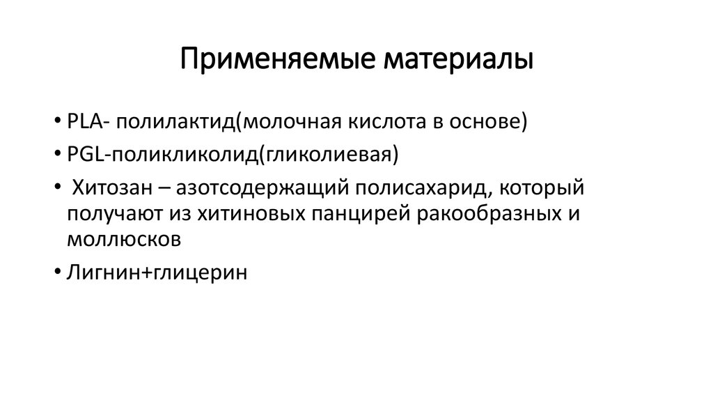 Применяемые материалы