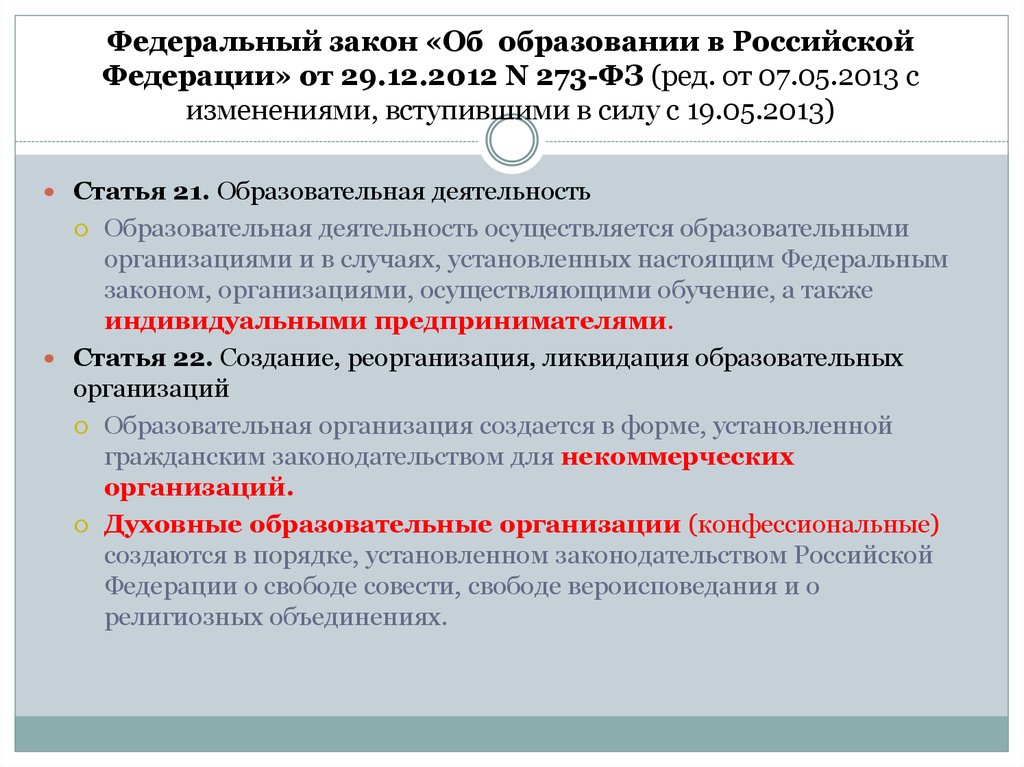 Изменения вступившие. Федеральный закон об образовании в Российской Федерации от 29.12.2012. Федеральный закон 273 ФЗ от 29.12.2012 об образовании в РФ С изменениями. Изменения в 273 ФЗ об образовании. Федеральный закон номер 273 об образовании в Российской Федерации.