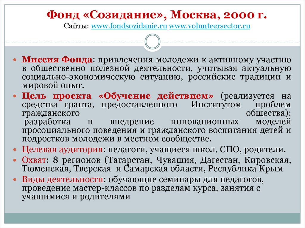 Практики неформального образования. Миссия фонда. Программы фонда созидание. Неформальные практики в городах. Созидатели фонд