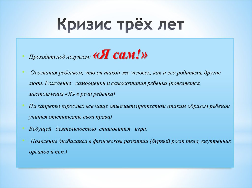 3 лет а также в. Кризис 3 лет у ребенка признаки. Основные проявления кризиса 3 лет. Основные симптомы кризиса 3 лет у ребенка. Кризис 3х лет.