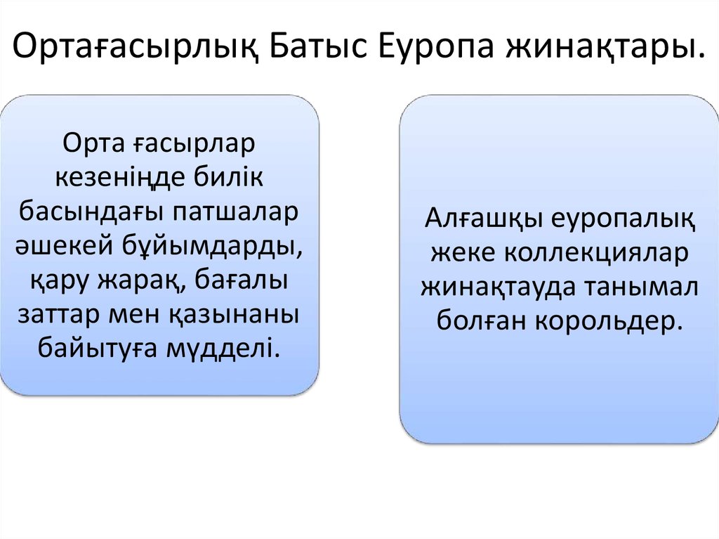 Ортағасырлық Батыс Еуропа жинақтары.