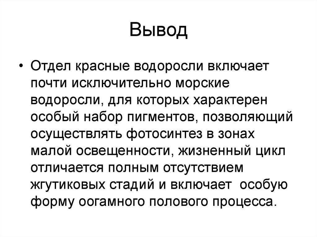 Вывод отдел. Вывод красных водорослей. Вывод водоросли. Вывод по водорослям. Заключение водоросли.