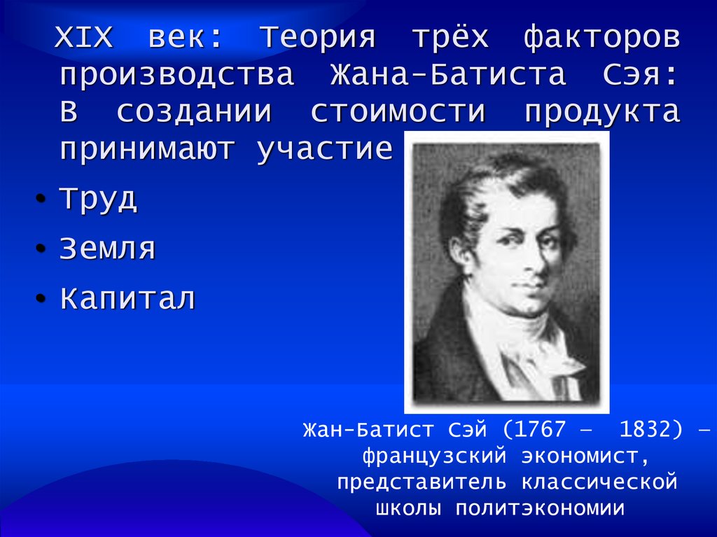 Теория веки. Жан Батист Сэй (1767-1832). Жан Батист Сэй теория. Жан Батист Сэй теория стоимости Сэя. Теории трех факторов производства жана Батиста Сэя.