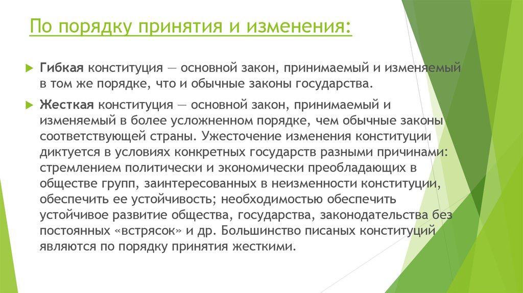 Изменения в особый порядок. Гибкие и жесткие Конституции. Порядок принятия и изменения Конституции. Жесткие Конституции гибкие Конституции. Конституция по порядку изменения.