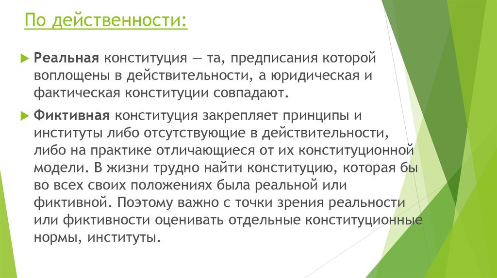 Конституция предписывает человеку при защите своих. Юридическая и фактическая Конституция. Реальные и фиктивные Конституции. Фиктивные Конституции примеры. Реальные и фиктивные Конституции примеры.