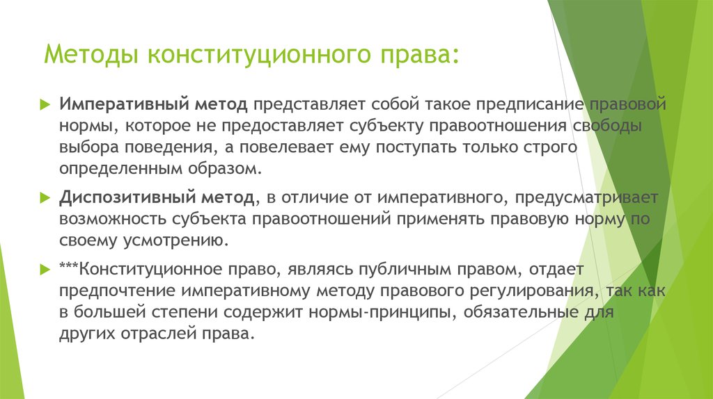 Метод представляет собой. Диспозитивный метод в Конституционном праве. ИНТОД конститцонного право. Методы конституционного права. Императивный и диспозитивный метод конституционного права.