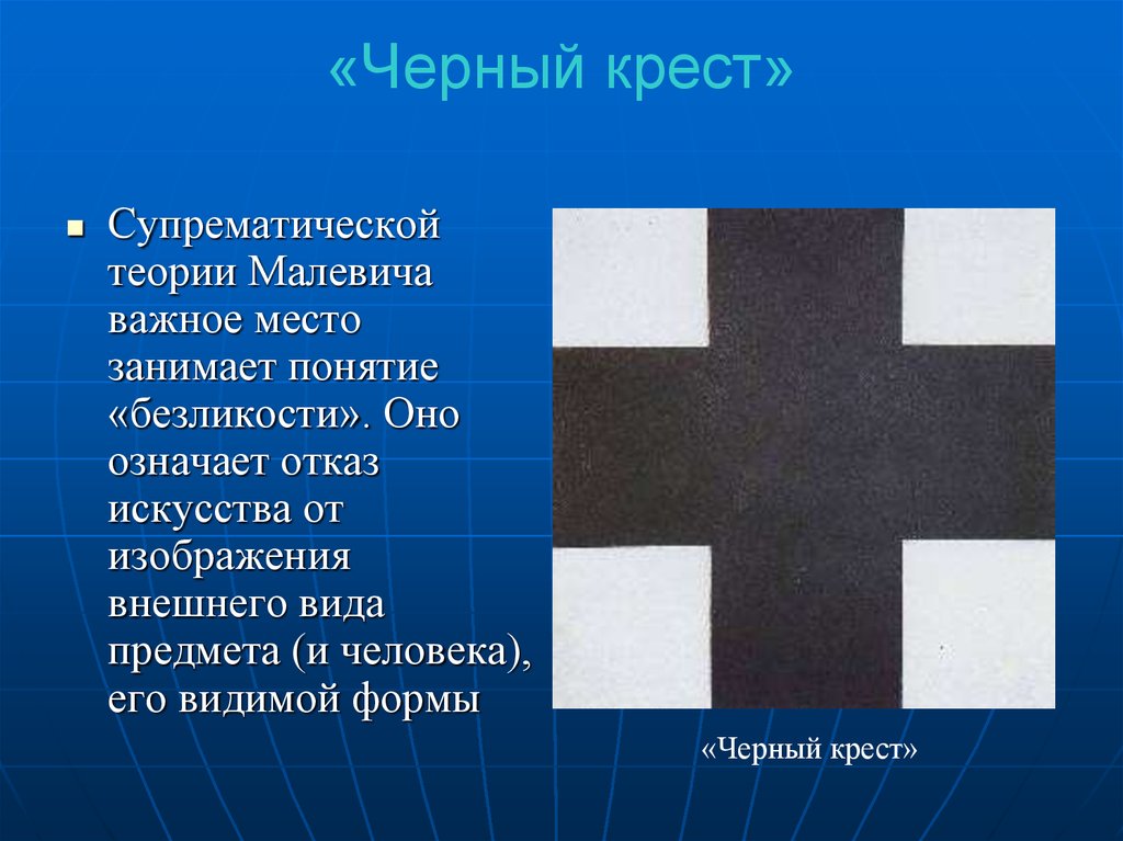 Что означает белый крест. Малевич картина черный крест.