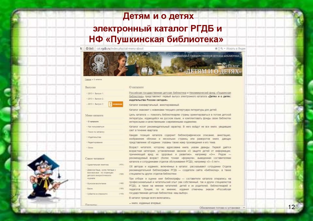 Детям и о детях электронный каталог РГДБ и НФ «Пушкинская библиотека»