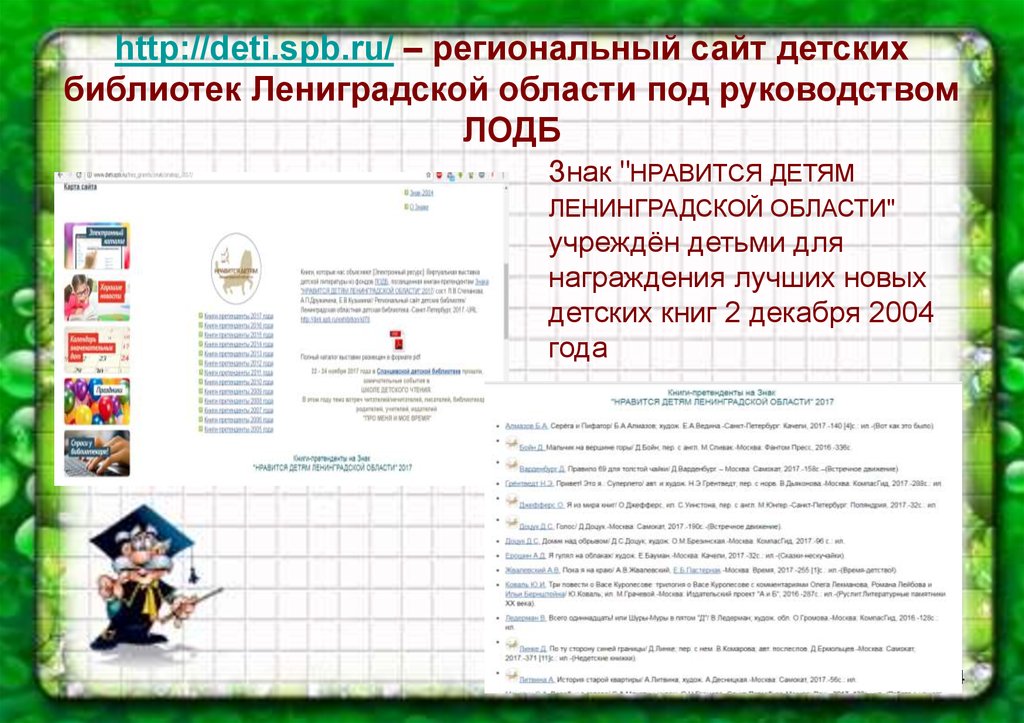 http://deti.spb.ru/ – региональный сайт детских библиотек Лениградской области под руководством ЛОДБ