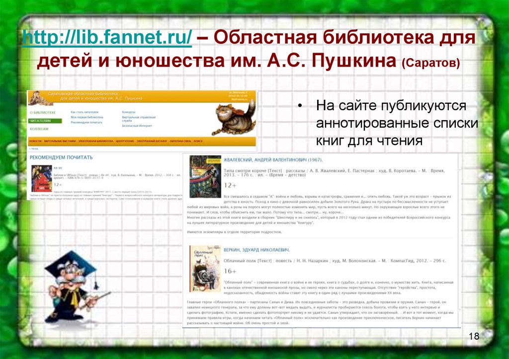 http://lib.fannet.ru/ – Областная библиотека для детей и юношества им. А.С. Пушкина (Саратов)