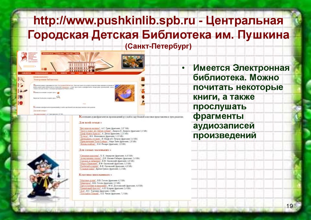 http://www.pushkinlib.spb.ru - Центральная Городская Детская Библиотека им. Пушкина (Санкт-Петербург)