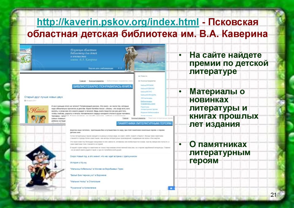 http://kaverin.pskov.org/index.html - Псковская областная детская библиотека им. В.А. Каверина