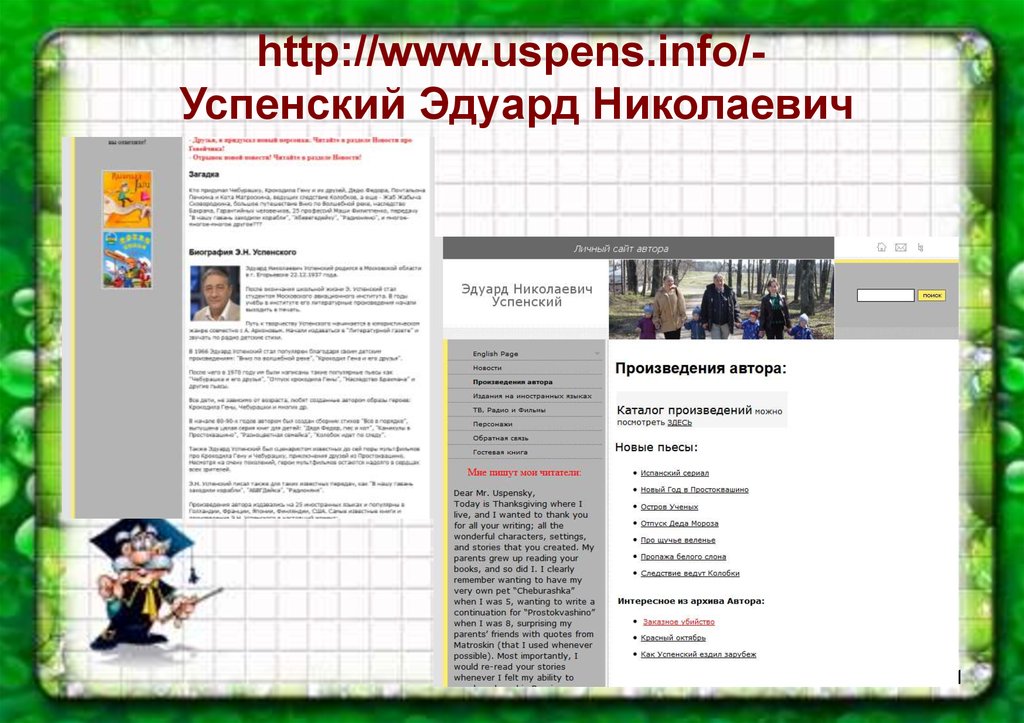 http://www.uspens.info/- Успенский Эдуард Николаевич