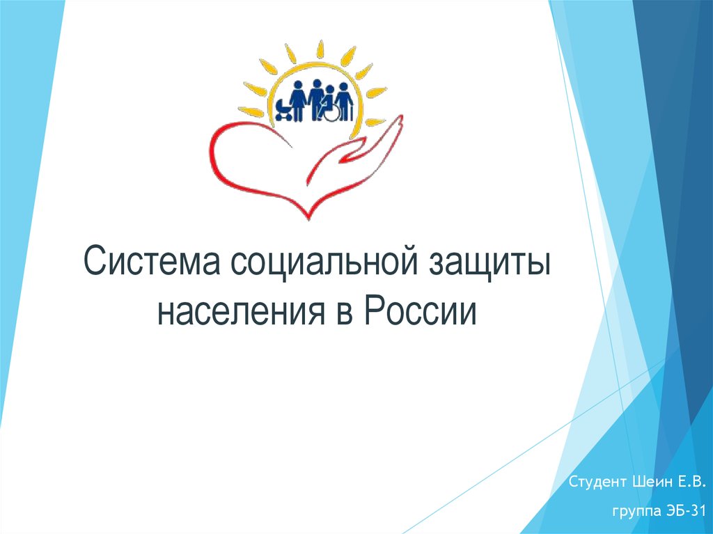Система социальной защиты населения в России