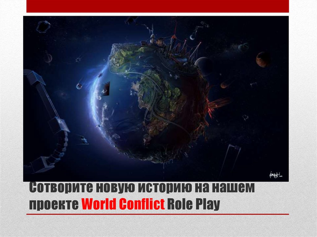 Сотворите новую историю на нашем проекте World Conflict Role Play