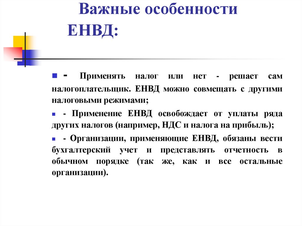 Какими важнейшими особенностями. ЕНВД характеристика. Применение ЕНВД освобождает.