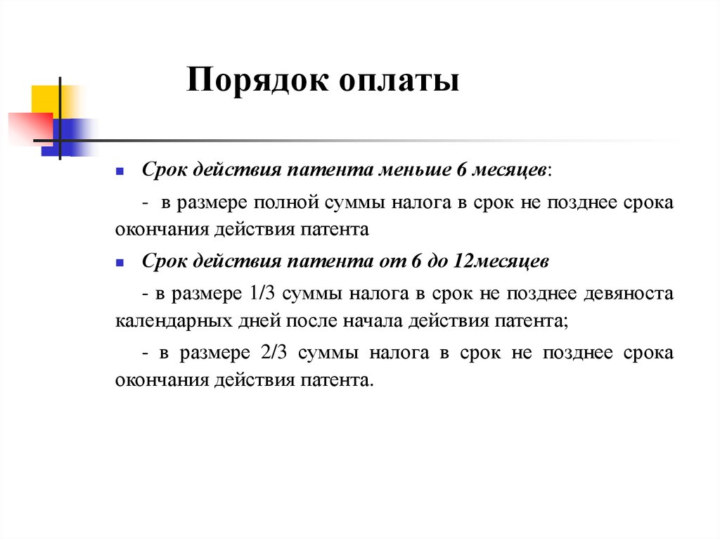 В срок не позднее. Порядок оплаты.