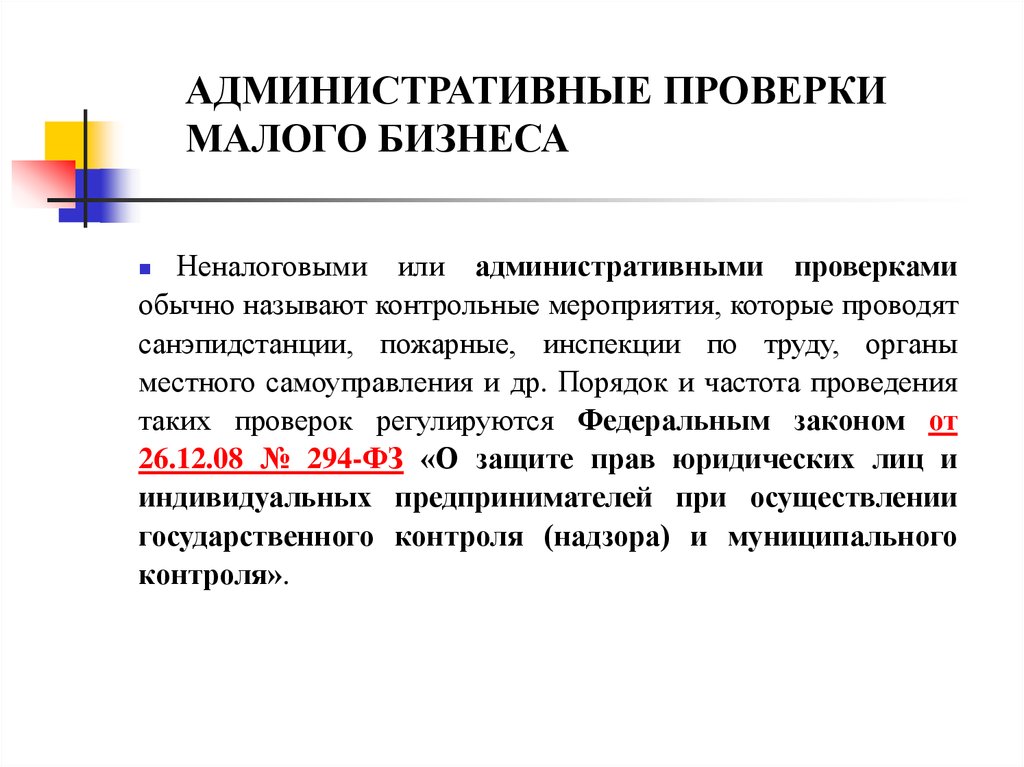 Административная проверка. Проверки малого бизнеса. Уменьшить проверки малого бизнеса. Для чего проводят административные проверки.