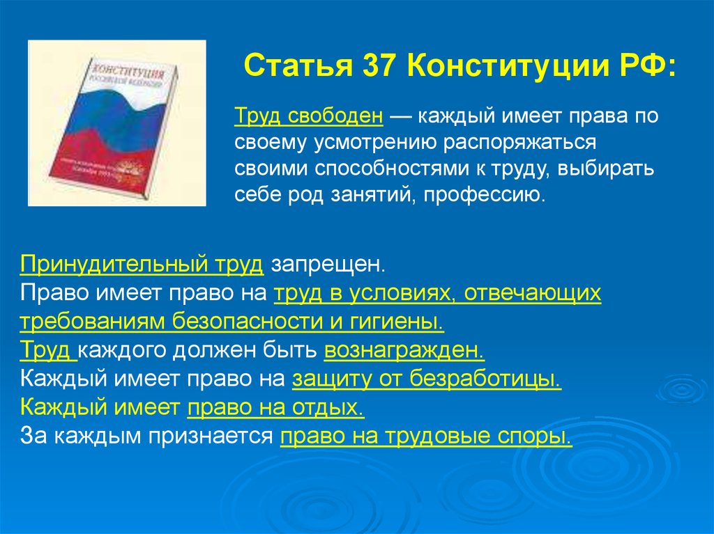 Какой документ гарантирует право на труд. Ст 37 Конституции РФ. Труд в Конституции РФ. Ст в Конституции про труд.