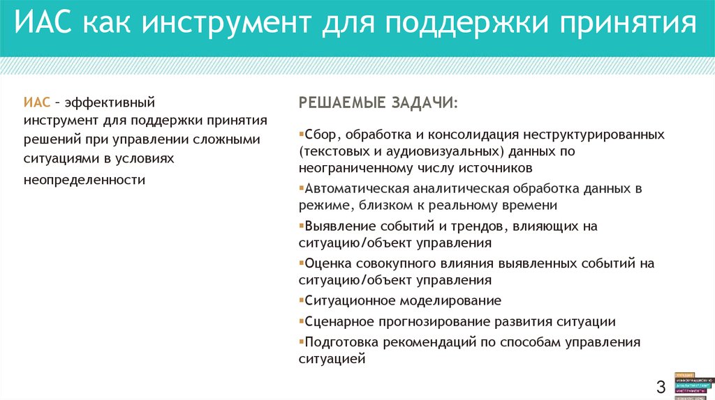 Задачи ИАС. Инструментальные средства ИАС. Задачи инженерно-авиационной службы. Достоинства неструктурированные сбора данных.