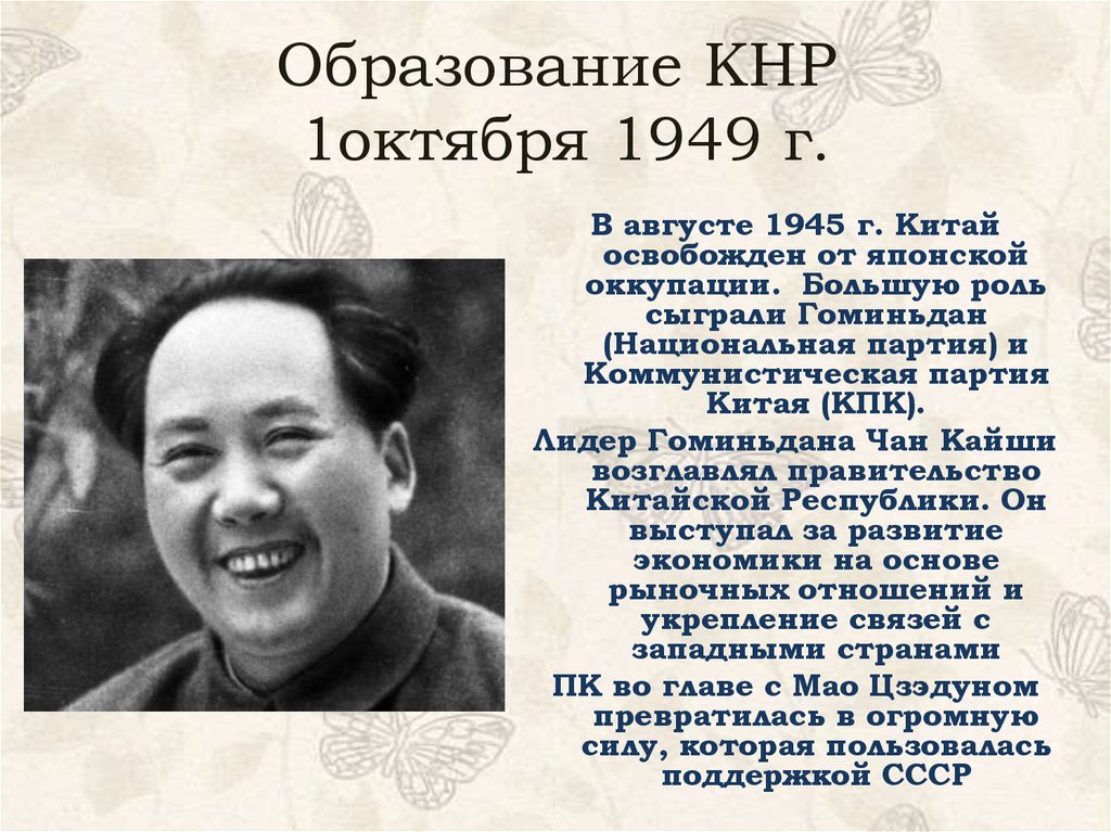 Китай 1945 1978 презентация