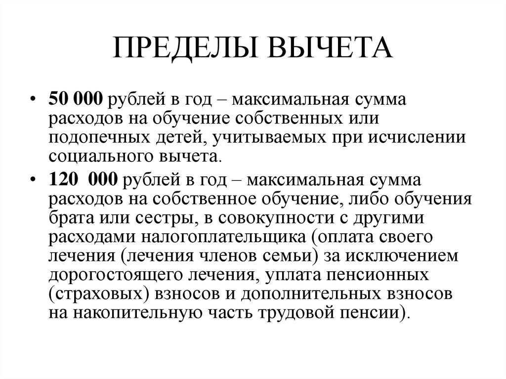 Социальный вычет на обучение в 2024 году. Социальные вычеты пределы. Вычет через предел.