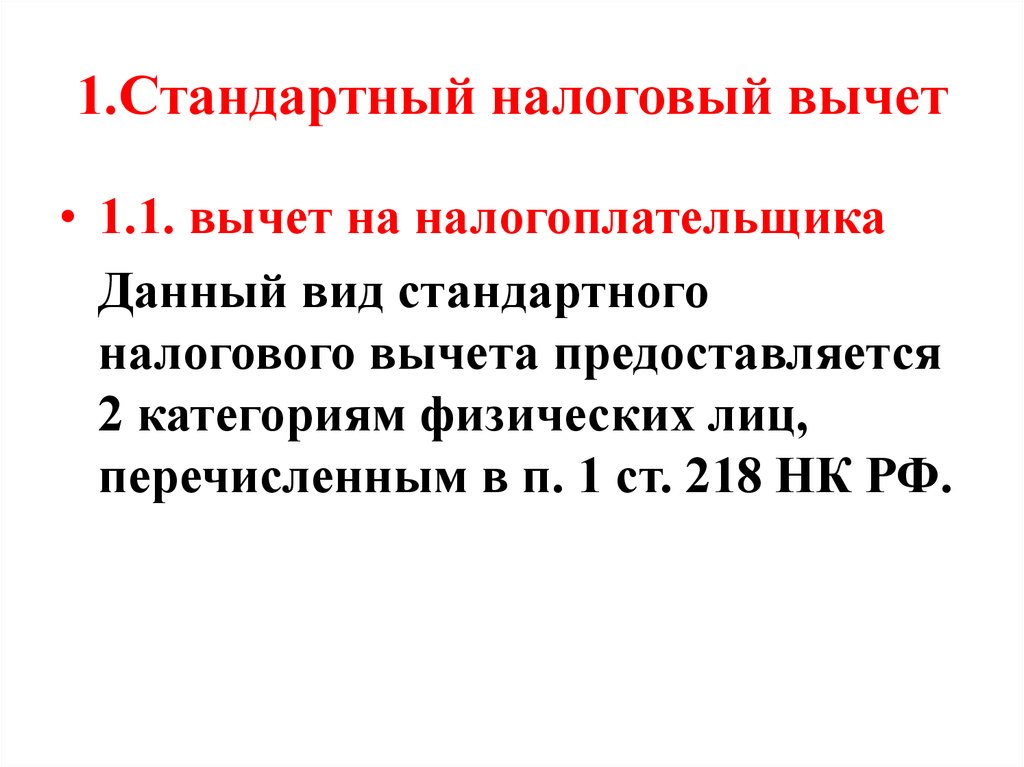 Статья 218 пункт 1 налогового кодекса