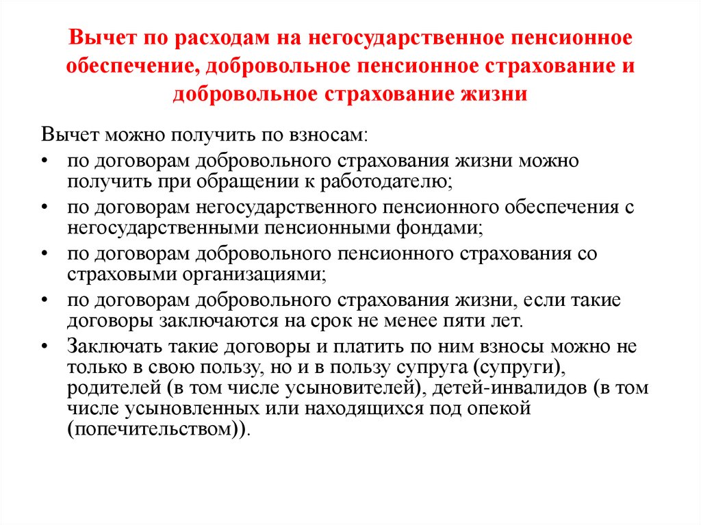 Налоговый вычет накопительное страхование. Негосударственное пенсионное страхование. Добровольное Негосударственное пенсионное обеспечение. Добровольное пенсионное страхование вычеты. Налоговый вычет на пенсионное страхование.