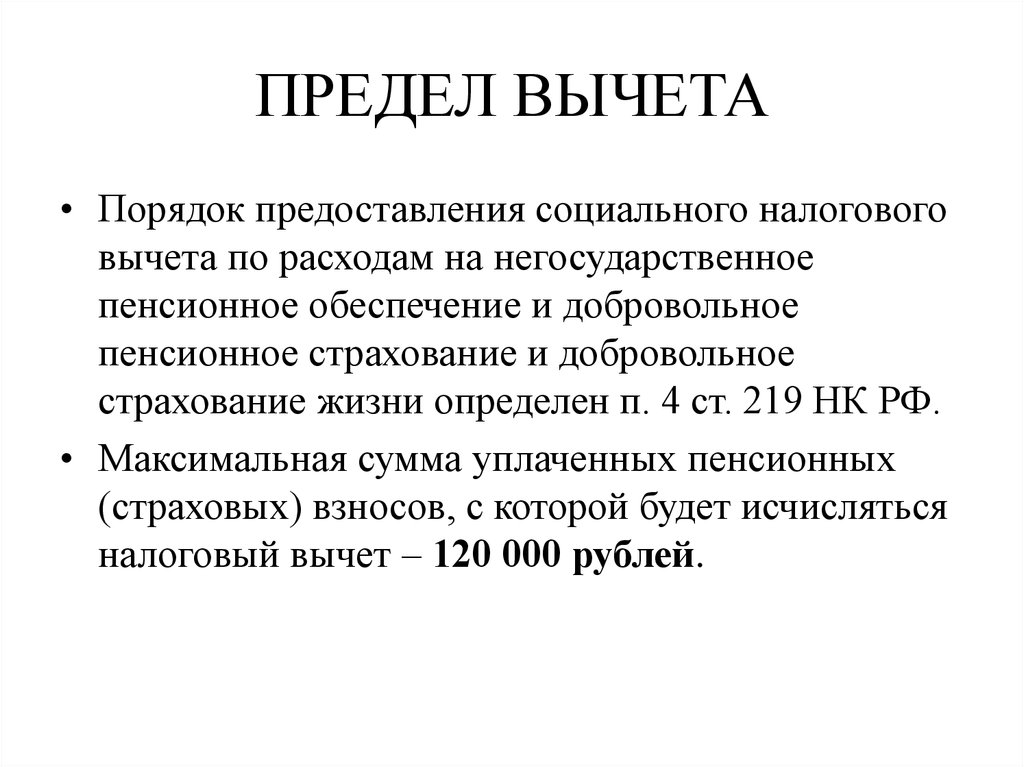 Социальные вычеты предел. Предел по вычетам НДФЛ. Вычет это предел. Налоговый вычет на Негосударственное пенсионное обеспечение. Лимит на вычет.